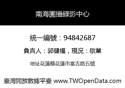南海園攝錄影中心