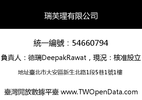 瑞芙瑆有限公司