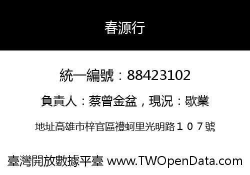 春源行