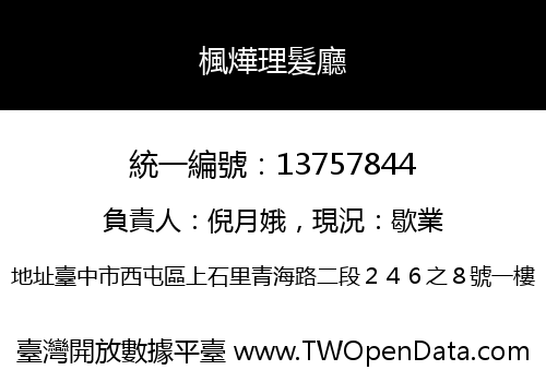 楓燁理髮廳