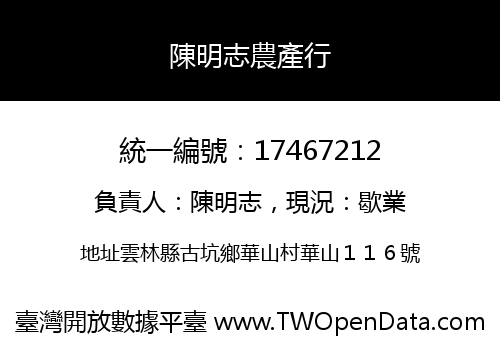 陳明志農產行