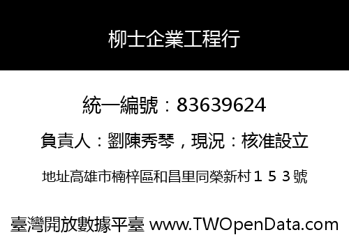 柳士企業工程行