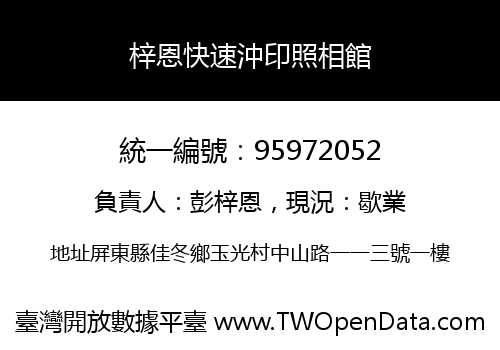 梓恩快速沖印照相館