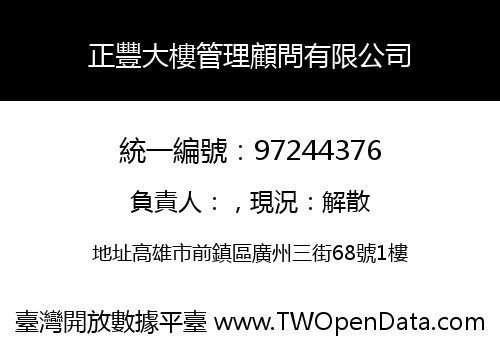正豐大樓管理顧問有限公司