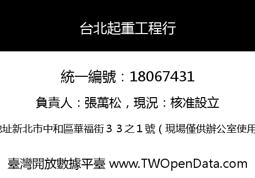 台北起重工程行