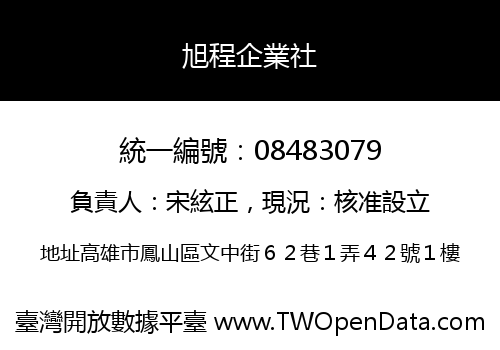 旭程企業社