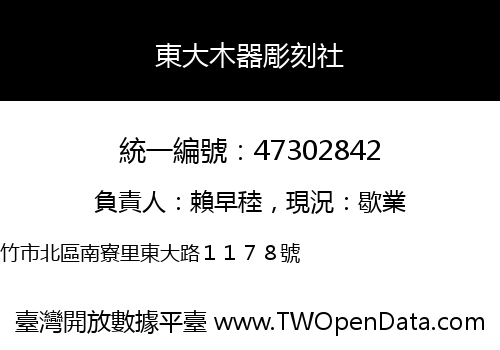 東大木器彫刻社