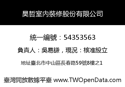 昊哲室內裝修股份有限公司