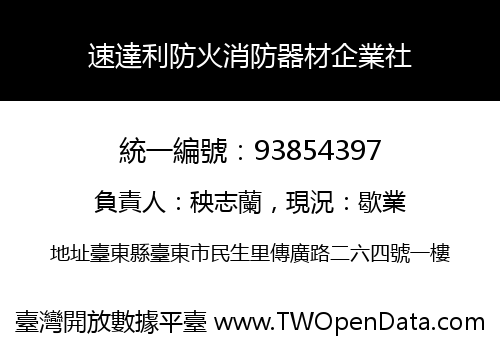 速達利防火消防器材企業社