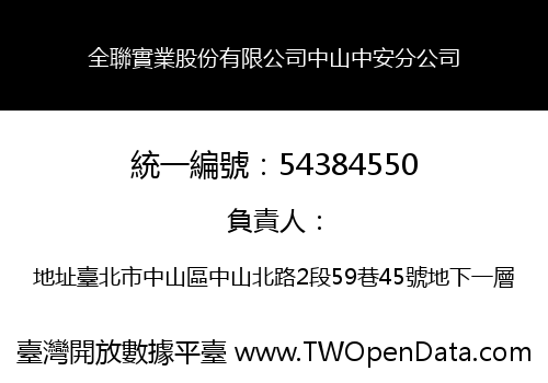 全聯實業股份有限公司中山中安分公司
