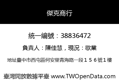 傑克商行