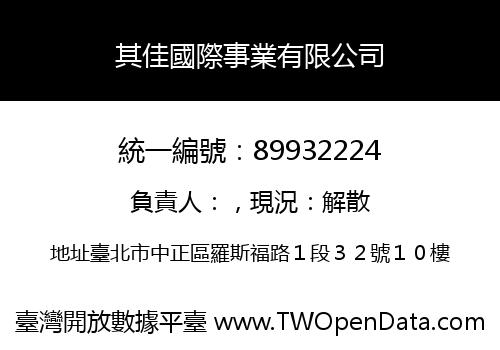 其佳國際事業有限公司