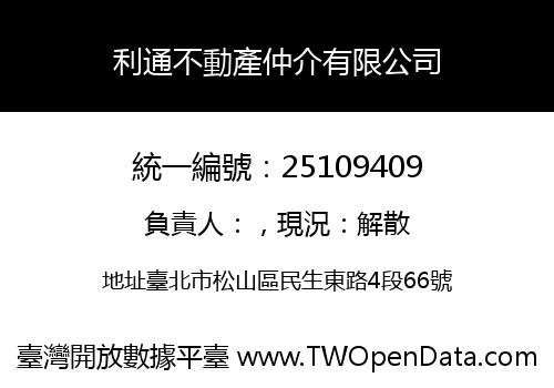 利通不動產仲介有限公司