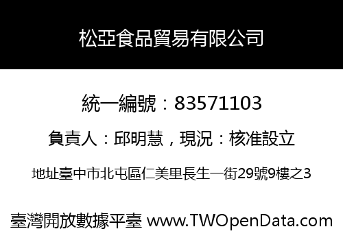 松亞食品貿易有限公司