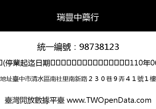 瑞豐中藥行