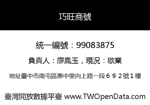 巧旺商號