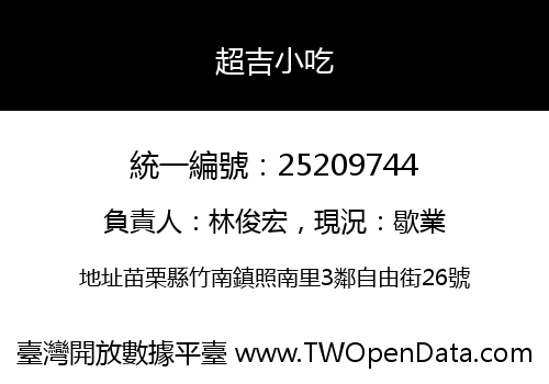 超吉小吃