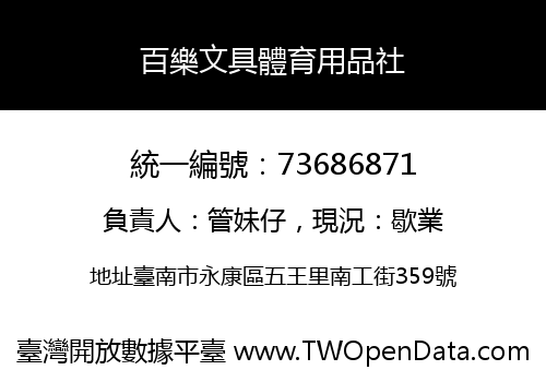 百樂文具體育用品社