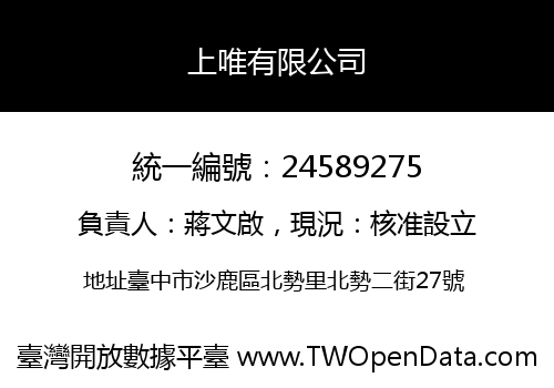 上唯有限公司