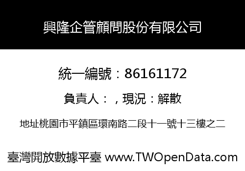 興隆企管顧問股份有限公司
