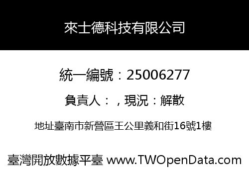 來士德科技有限公司
