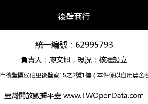 後壁商行