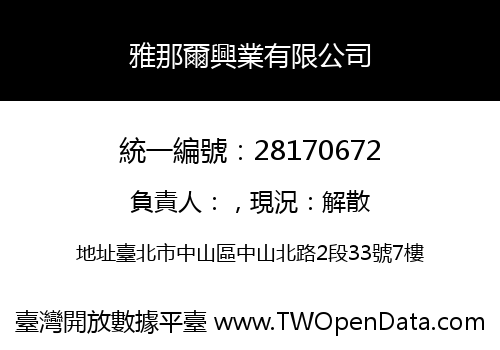 雅那爾興業有限公司