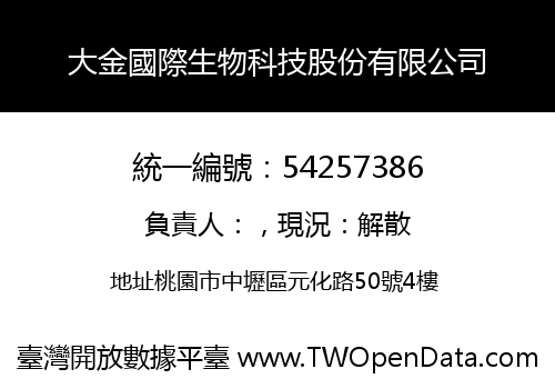大金國際生物科技股份有限公司