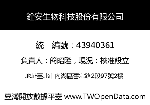 銓安生物科技股份有限公司