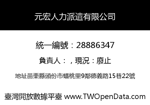 元宏人力派遣有限公司
