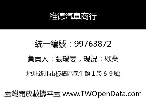 維德汽車商行