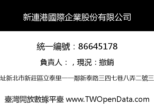 新連港國際企業股份有限公司