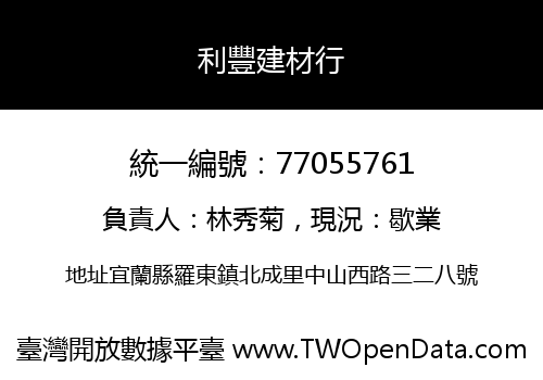 利豐建材行
