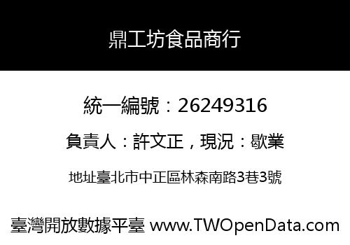 鼎工坊食品商行