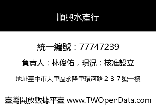 順興水產行