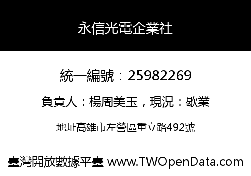 永信光電企業社