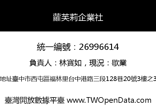蘿芙莉企業社