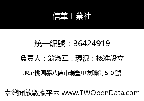 信華工業社