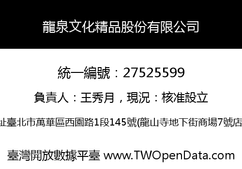 龍泉文化精品股份有限公司