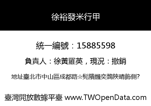 徐裕發米行甲