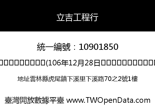 立吉工程行