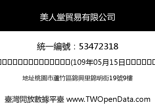 美人堂貿易有限公司