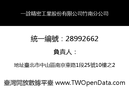 一詮精密工業股份有限公司竹南分公司