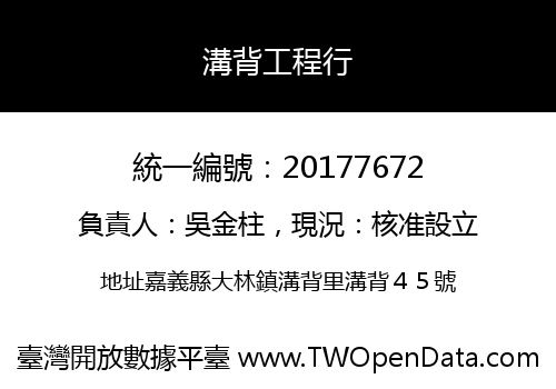 溝背工程行