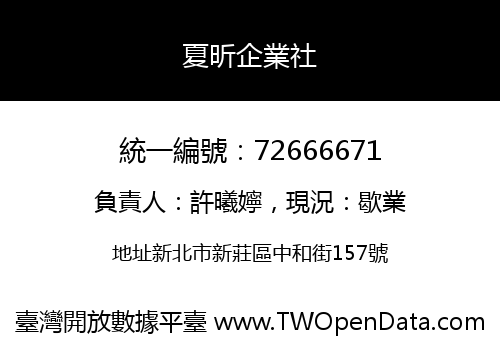 夏昕企業社