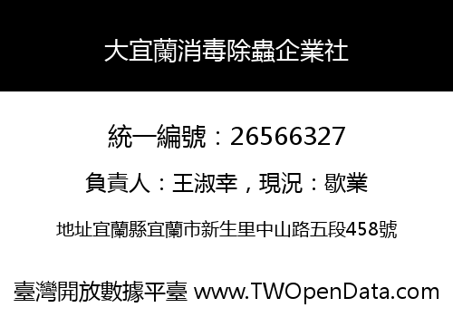 大宜蘭消毒除蟲企業社