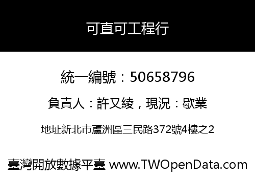 可直可工程行