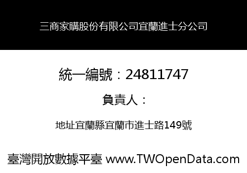 三商家購股份有限公司宜蘭進士分公司