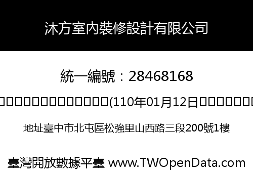 沐方室內裝修設計有限公司
