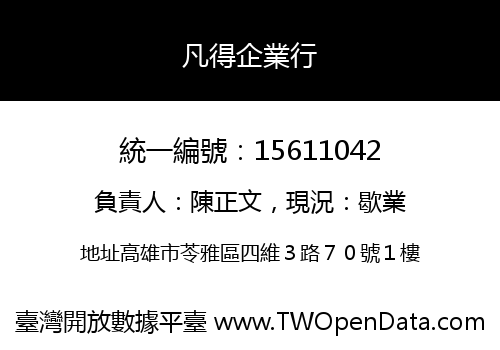 凡得企業行